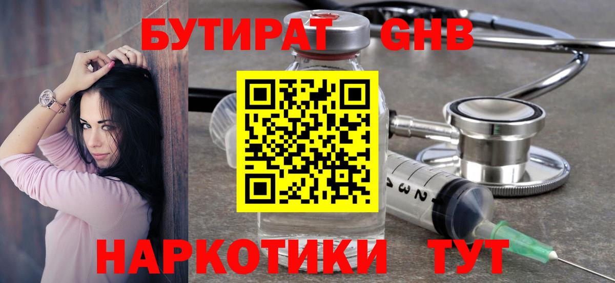 Бутират жидкий экстази Киров