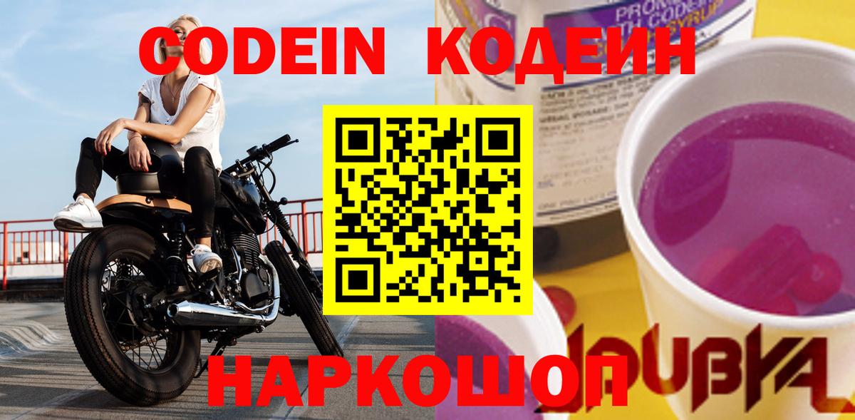 Кодеин Purple Drank Киров