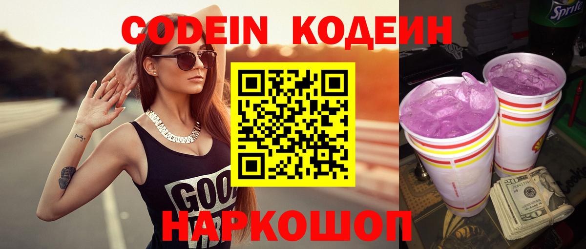 Кодеин Purple Drank  Вход с VPN  Киров  Кодеиновый сироп Lean напиток Lean (лин) 
